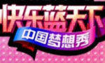 快乐蓝天下·中国梦想秀